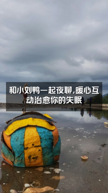抖音小刘鸭助眠视频封面:和小刘鸭一起夜聊,暖心互动治愈你的失眠